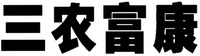 The mark consists of four Chinese characters as san-nong-fu-kang in Chinese pinyin.