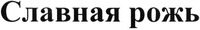 Slavnaya rozh'