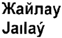 Zhaylau, Jaılaý