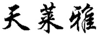 TIAN LAI YA