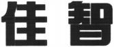  JIA ZHI. 