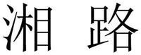 XIANG LU.