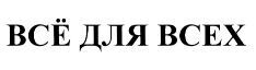 VSYO DLYA VSEKH