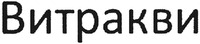 VITRAKVI.