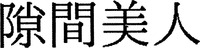 SUKIMABIJIN