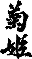 Kikuhime.