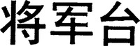 Jiangjuntai.