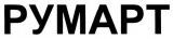 RUMART