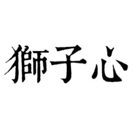 The transliteration of the three Chinese characters in the mark is “Shi Zi Xin”