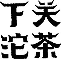 Xia guan tuo cha.