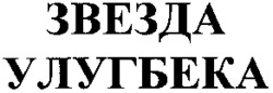 ZVEZDA OULOUGBEKA.