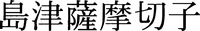 SHIMADZU SATSUMA KIRIKO.