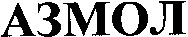  AZMOL. 