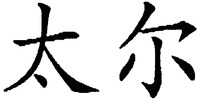 TAI ER