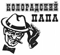  KOLORADSKY PAPA 