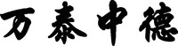 WAN TAI ZHONG DE
