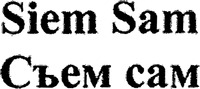 Siem Sam