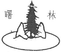 Shu lin.