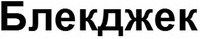 BLACK JACK