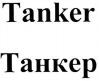 Tanker