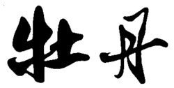 MU DAN.