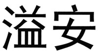 YI AN