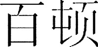 BAI DUN.