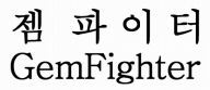 GemFighter