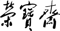 Rong Bao Zhai.