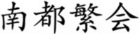 NAN DU FAN HUI