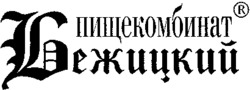 Pishchekombinat Bezhitskiy.