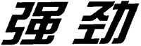 Qiangjin
