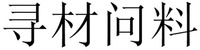 XUN CAI WEN LIAO