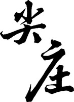 The non-Latin characters in the mark transliterate to 