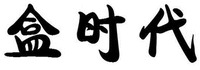 HE SHI DAI