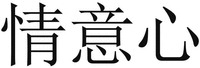 qing yi xin