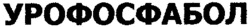 UROFOSFABOL