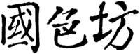 GUO SE FANG