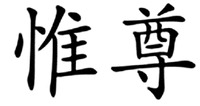 The two Chinese characters from left to right transliterate to “WEI” “ZUN” respectively.