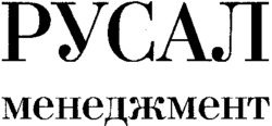 RUSAL manadjment.
