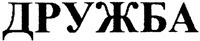  Druzhba. 