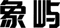  XIANGYU 
