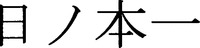 HINOMOTOICHI