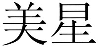 The mark consists of two Chinese characters as mei-xing in Chinese pinyin.