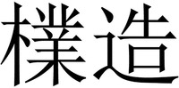 Pu Zao
