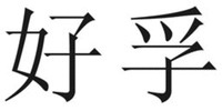 The transliteration of the two Chinese letters appearing in the trademark is “HAO FU”