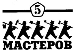 5 masterov.