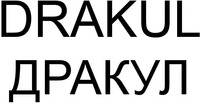 DRAKUL