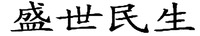 SHENG SHI MIN SHENG