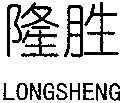LONGSHENG